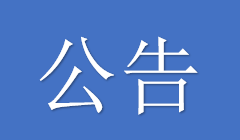 南渡江海口段河道整治工程（一期） 首次信息公开