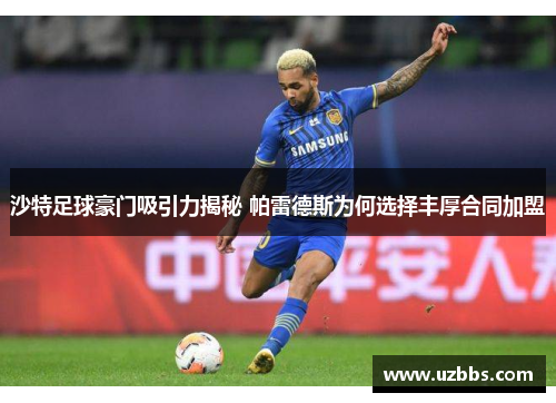 沙特足球豪门吸引力揭秘 帕雷德斯为何选择丰厚合同加盟