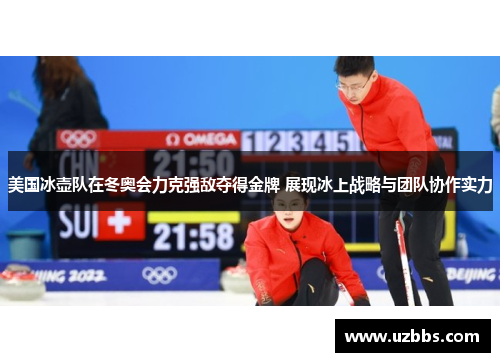 美国冰壶队在冬奥会力克强敌夺得金牌 展现冰上战略与团队协作实力 美国冰壶队在冬奥会力克强敌夺得金牌 展现冰上战略与团队协作实力
