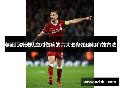 英超顶级球队应对伤病的六大必备策略和有效方法