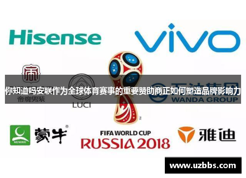你知道吗安联作为全球体育赛事的重要赞助商正如何塑造品牌影响力