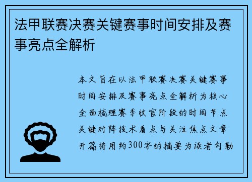 法甲联赛决赛关键赛事时间安排及赛事亮点全解析 法甲联赛决赛关键赛事时间安排及赛事亮点全解析