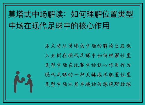 莫塔式中场解读：如何理解位置类型中场在现代足球中的核心作用