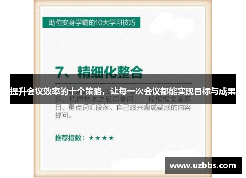 提升会议效率的十个策略，让每一次会议都能实现目标与成果