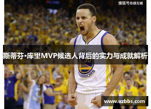 斯蒂芬·库里MVP候选人背后的实力与成就解析