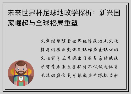 未来世界杯足球地政学探析：新兴国家崛起与全球格局重塑