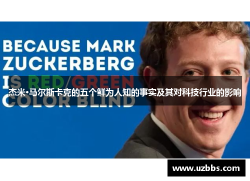 杰米·马尔斯卡克的五个鲜为人知的事实及其对科技行业的影响