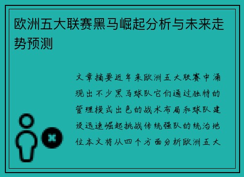 欧洲五大联赛黑马崛起分析与未来走势预测