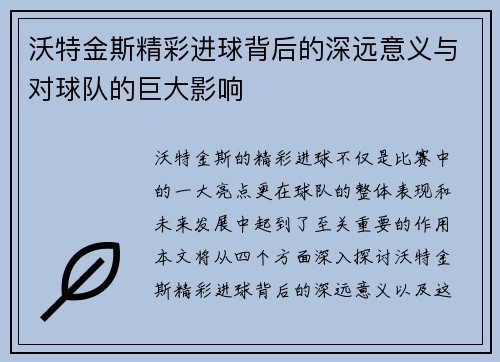 沃特金斯精彩进球背后的深远意义与对球队的巨大影响