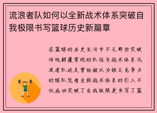 流浪者队如何以全新战术体系突破自我极限书写篮球历史新篇章