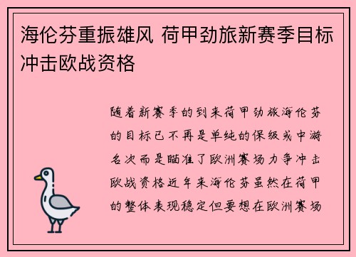 海伦芬重振雄风 荷甲劲旅新赛季目标冲击欧战资格