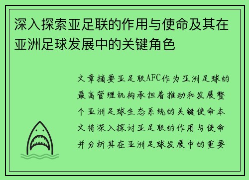 深入探索亚足联的作用与使命及其在亚洲足球发展中的关键角色