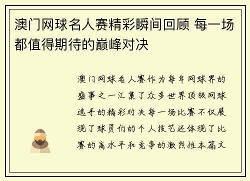 澳门网球名人赛精彩瞬间回顾 每一场都值得期待的巅峰对决