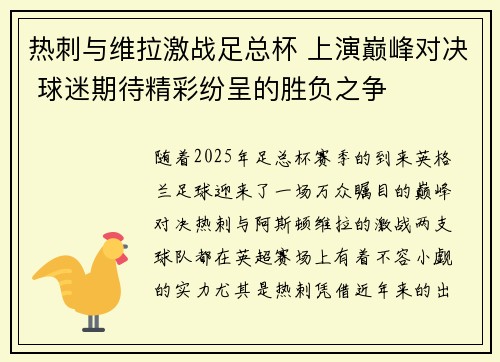 热刺与维拉激战足总杯 上演巅峰对决 球迷期待精彩纷呈的胜负之争