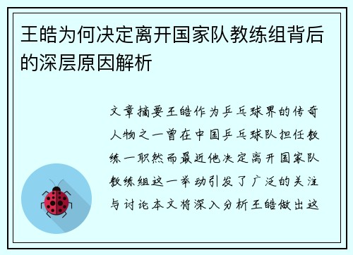 王皓为何决定离开国家队教练组背后的深层原因解析