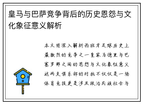 皇马与巴萨竞争背后的历史恩怨与文化象征意义解析