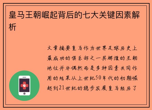 皇马王朝崛起背后的七大关键因素解析
