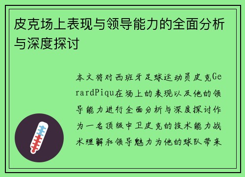 皮克场上表现与领导能力的全面分析与深度探讨
