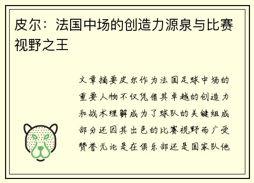 皮尔：法国中场的创造力源泉与比赛视野之王