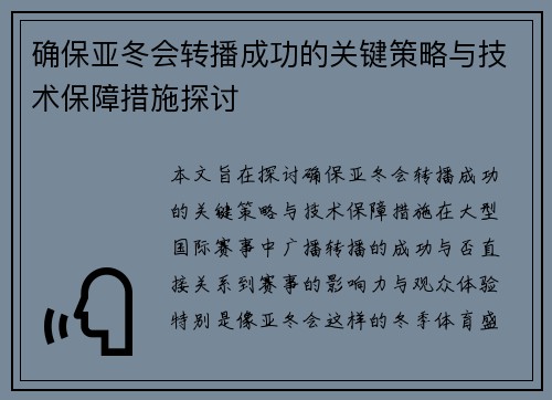 确保亚冬会转播成功的关键策略与技术保障措施探讨